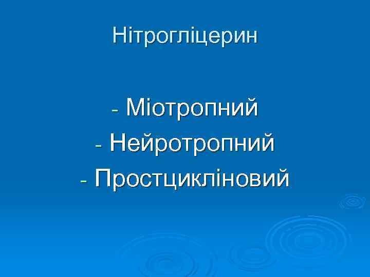 Нітрогліцерин Міотропний - Нейротропний - Простцикліновий - 