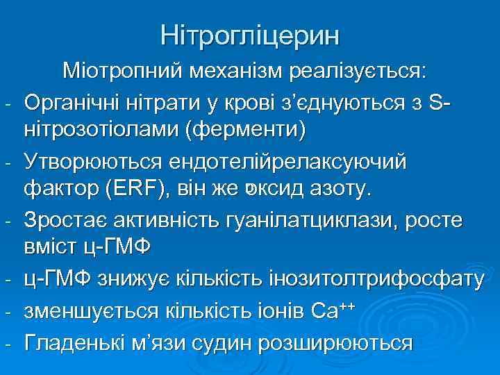Нітрогліцерин - Міотропний механізм реалізується: Органічні нітрати у крові з’єднуються з Sнітрозотіолами (ферменти) Утворюються