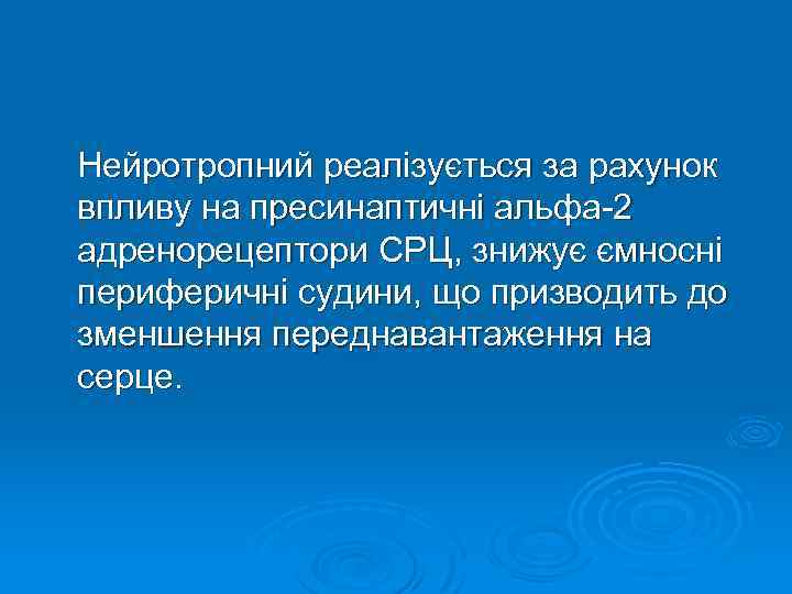  Нейротропний реалізується за рахунок впливу на пресинаптичні альфа-2 адренорецептори СРЦ, знижує ємносні периферичні