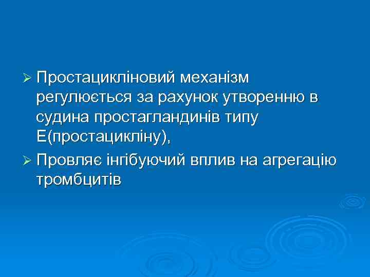 Ø Простацикліновий механізм регулюється за рахунок утворенню в судина простагландинів типу Е(простацикліну), Ø Провляє
