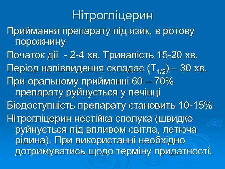 Нітрогліцерин Приймання препарату під язик, в ротову порожнину Початок дії - 2 -4 хв.