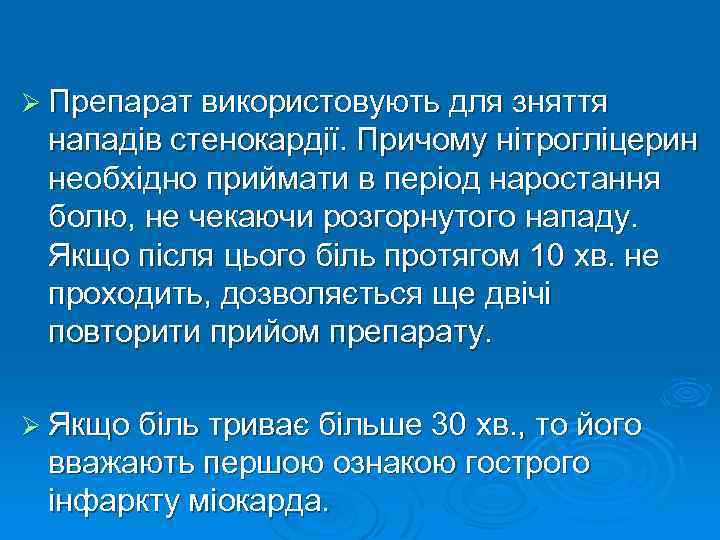 Ø Препарат використовують для зняття нападів стенокардії. Причому нітрогліцерин необхідно приймати в період наростання