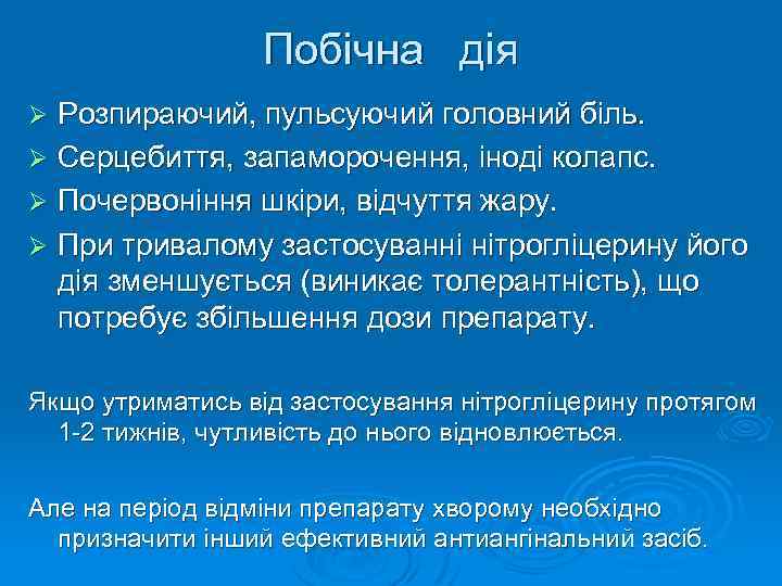 Побічна дія Розпираючий, пульсуючий головний біль. Ø Серцебиття, запаморочення, іноді колапс. Ø Почервоніння шкіри,