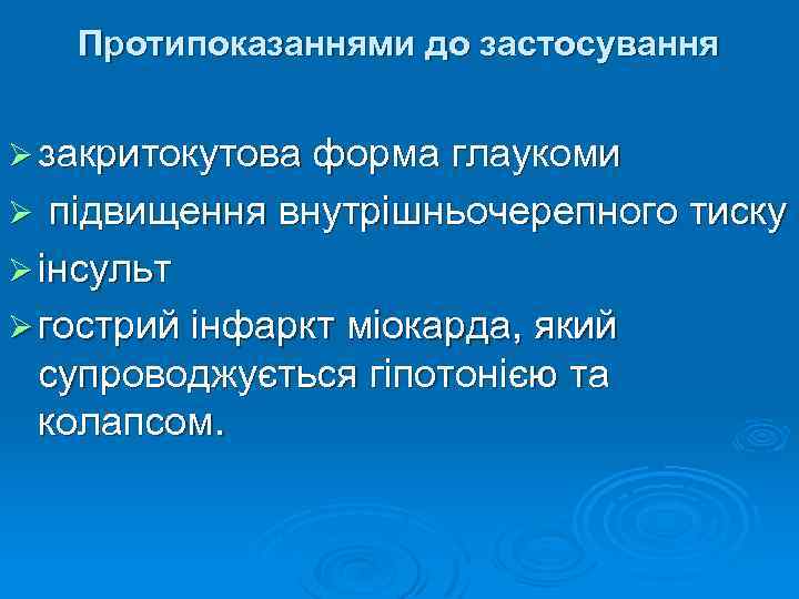 Протипоказаннями до застосування Ø закритокутова форма глаукоми Ø підвищення внутрішньочерепного тиску Ø інсульт Ø