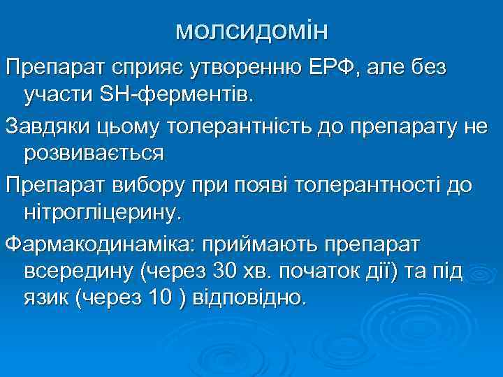 молсидомін Препарат сприяє утворенню ЕРФ, але без участи SH-ферментів. Завдяки цьому толерантність до препарату