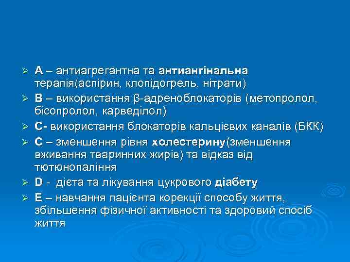 Ø Ø Ø А – антиагрегантна та антиангінальна терапія(аспірин, клопідогрель, нітрати) В – використання