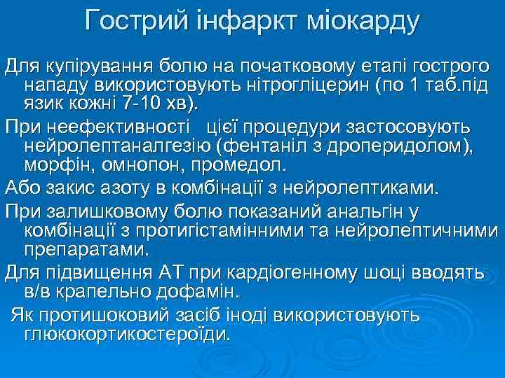 Гострий інфаркт міокарду Для купірування болю на початковому етапі гострого нападу використовують нітрогліцерин (по