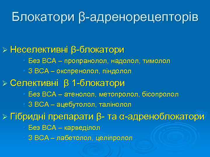 Блокатори β-адренорецепторів Ø Неселективні β-блокатори • Без ВСА – пропранолол, надолол, тимолол • З
