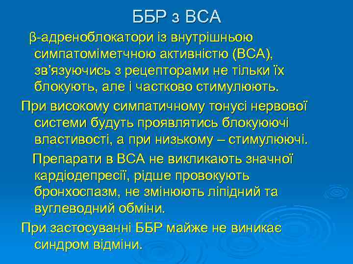 ББР з ВСА β-адреноблокатори із внутрішньою симпатоміметчною активністю (ВСА), зв’язуючись з рецепторами не тільки