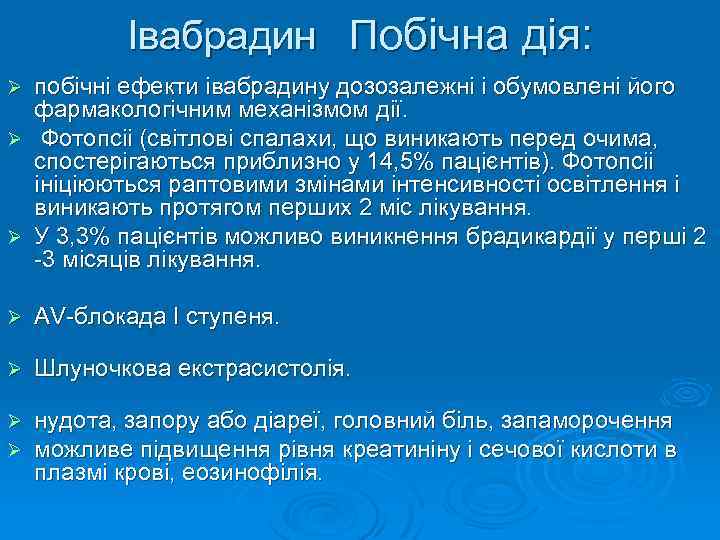 Івабрадин Побічна дія: побічні ефекти івабрадину дозозалежні і обумовлені його фармакологічним механізмом дії. Ø