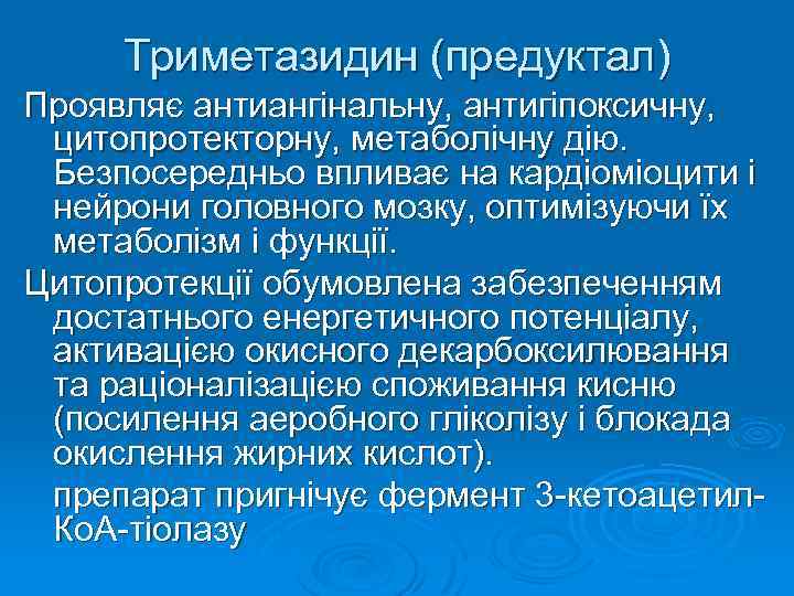 Триметазидин (предуктал) Проявляє антиангінальну, антигіпоксичну, цитопротекторну, метаболічну дію. Безпосередньо впливає на кардіоміоцити і нейрони