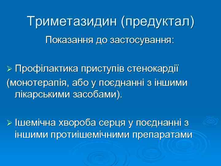 Триметазидин (предуктал) Показання до застосування: Ø Профілактика приступів стенокардії (монотерапія, або у поєднанні з
