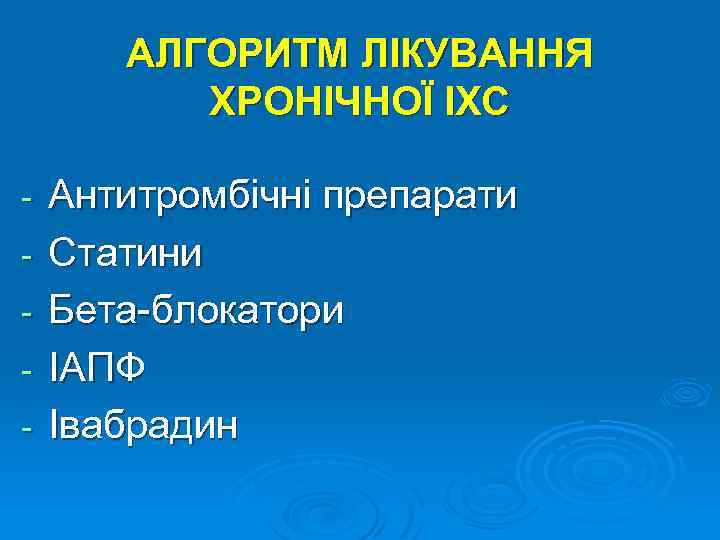 АЛГОРИТМ ЛІКУВАННЯ ХРОНІЧНОЇ ІХС - Антитромбічні препарати Статини Бета-блокатори ІАПФ Івабрадин 