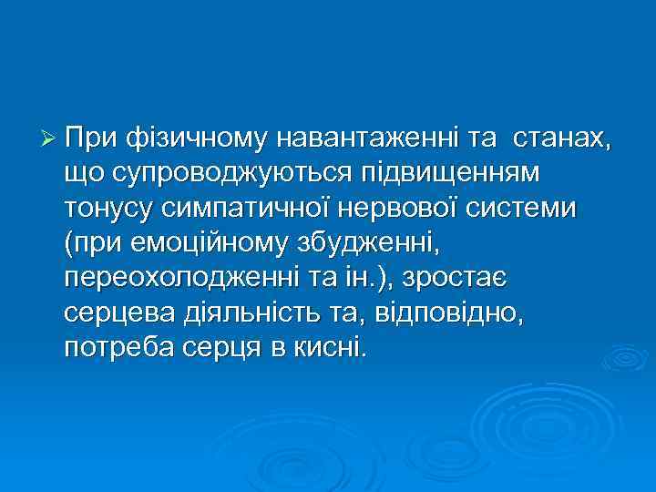 Ø При фізичному навантаженні та станах, що супроводжуються підвищенням тонусу симпатичної нервової системи (при