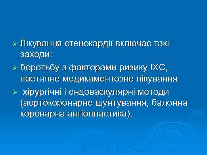 Ø Лікування стенокардії включає такі заходи: Ø боротьбу з факторами ризику ІХС, поетапне медикаментозне