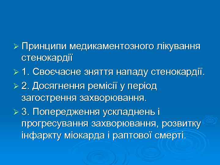 Ø Принципи медикаментозного лікування стенокардії Ø 1. Своєчасне зняття нападу стенокардії. Ø 2. Досягнення