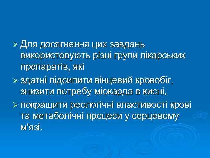 Ø Для досягнення цих завдань використовують різні групи лікарських препаратів, які Ø здатні підсилити