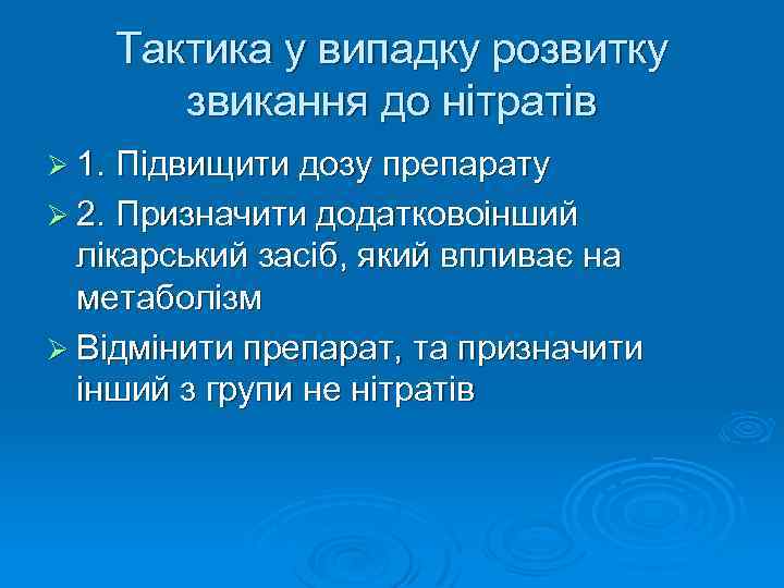 Тактика у випадку розвитку звикання до нітратів Ø 1. Підвищити дозу препарату Ø 2.
