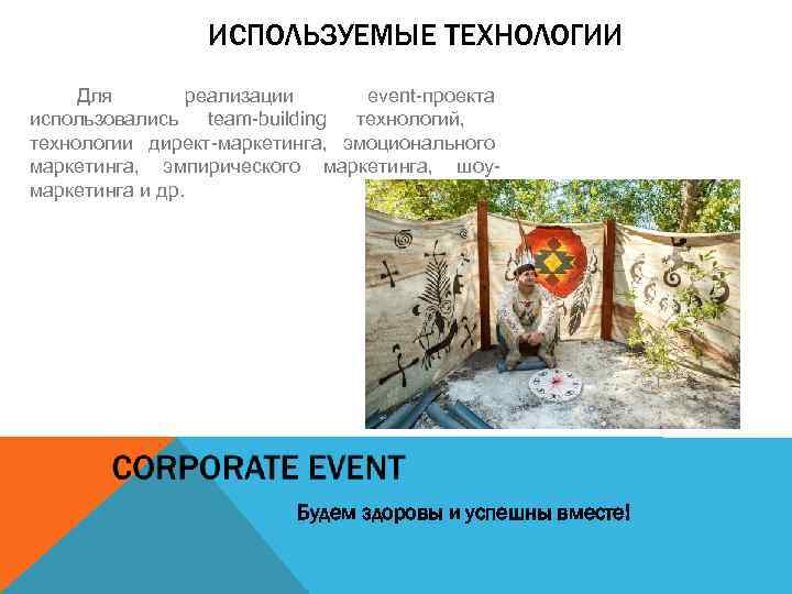ИСПОЛЬЗУЕМЫЕ ТЕХНОЛОГИИ Для реализации event-проекта использовались team-building технологий, технологии директ-маркетинга, эмоционального маркетинга, эмпирического маркетинга,
