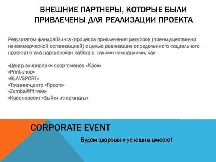 ВНЕШНИЕ ПАРТНЕРЫ, КОТОРЫЕ БЫЛИ ПРИВЛЕЧЕНЫ ДЛЯ РЕАЛИЗАЦИИ ПРОЕКТА Результатом фандрайзинга (процесса привлечения ресурсов (преимущественно