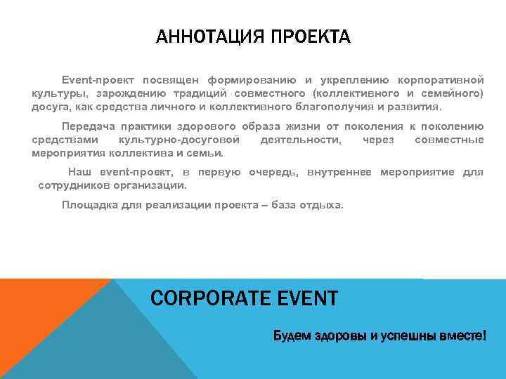 АННОТАЦИЯ ПРОЕКТА Event-проект посвящен формированию и укреплению корпоративной культуры, зарождению традиций совместного (коллективного и