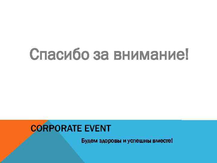 Спасибо за внимание! Будем здоровы и успешны вместе! 