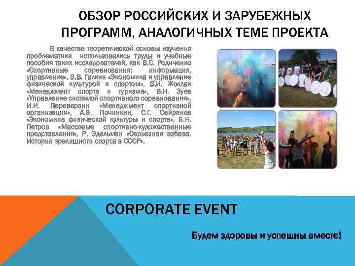 ОБЗОР РОССИЙСКИХ И ЗАРУБЕЖНЫХ ПРОГРАММ, АНАЛОГИЧНЫХ ТЕМЕ ПРОЕКТА В качестве теоретической основы изучения проблематики