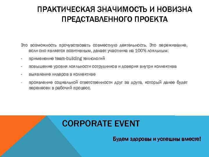 ПРАКТИЧЕСКАЯ ЗНАЧИМОСТЬ И НОВИЗНА ПРЕДСТАВЛЕННОГО ПРОЕКТА Это возможность прочувствовать совместную деятельность. Это переживание, если