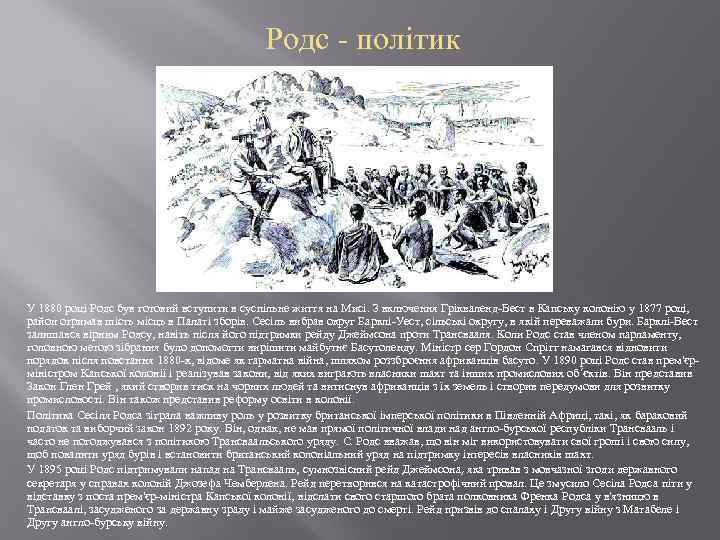 Родс - політик У 1880 році Родс був готовий вступити в суспільне життя на