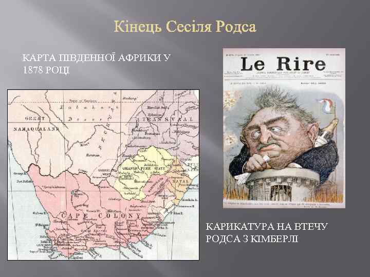 КАРТА ПІВДЕННОЇ АФРИКИ У 1878 РОЦІ КАРИКАТУРА НА ВТЕЧУ РОДСА З КІМБЕРЛІ 