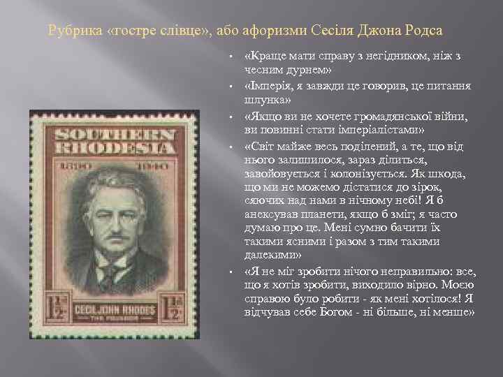 Рубрика «гостре слівце» , або афоризми Сесіля Джона Родса • • • «Краще мати