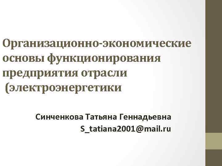 Организационно-экономические основы функционирования предприятия отрасли (электроэнергетики Синченкова Татьяна Геннадьевна S_tatiana 2001@mail. ru 