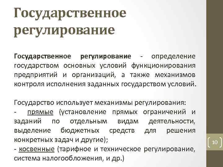 Государственное регулирование определение государством основных условий функционирования предприятий и организаций, а также механизмов контроля