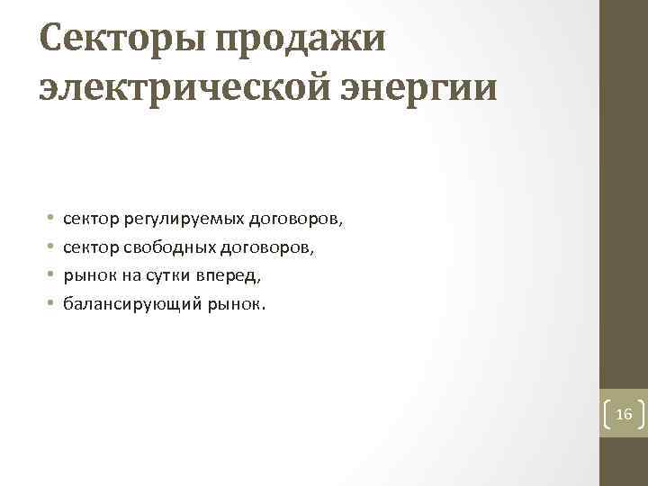 Секторы продажи электрической энергии • • сектор регулируемых договоров, сектор свободных договоров, рынок на