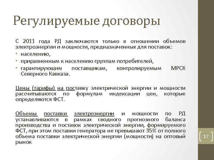 Регулируемые договоры С 2011 года РД заключаются только в отношении объемов электроэнергии и мощности,