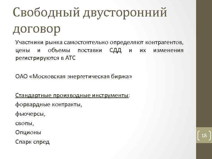 Свободный двусторонний договор Участники рынка самостоятельно определяют контрагентов, цены и объемы поставки СДД и