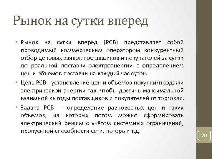 Рынок на сутки вперед • Рынок на сутки вперед (РСВ) представляет собой проводимый коммерческим