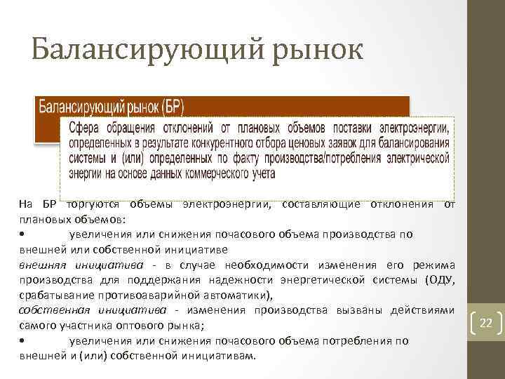 Балансирующий рынок На БР торгуются объемы электроэнергии, составляющие отклонения от плановых объемов: • увеличения