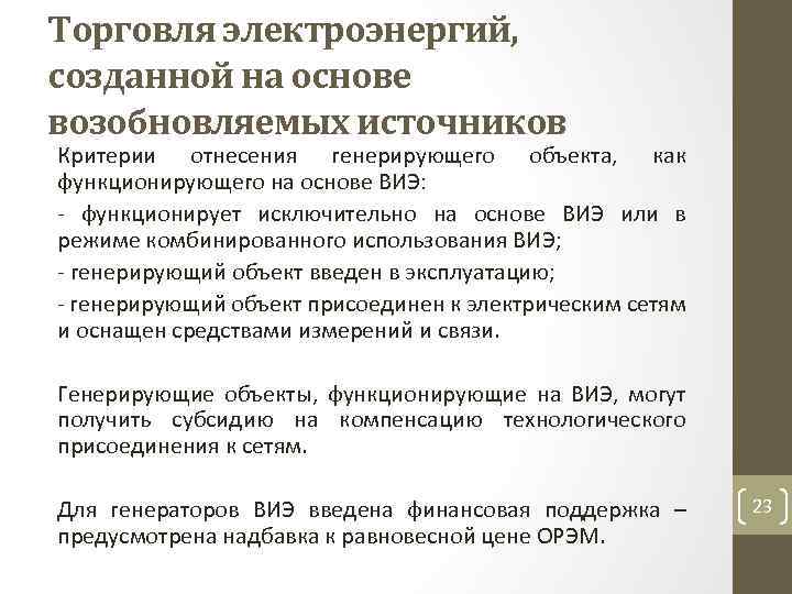 Торговля электроэнергий, созданной на основе возобновляемых источников Критерии отнесения генерирующего объекта, как функционирующего на