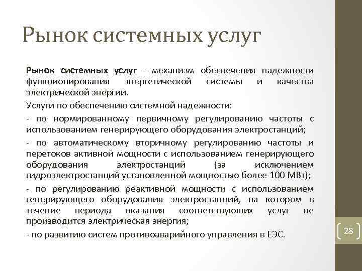 Рынок системных услуг механизм обеспечения надежности функционирования энергетической системы и качества электрической энергии. Услуги
