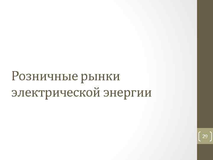 Розничные рынки электрической энергии 29 