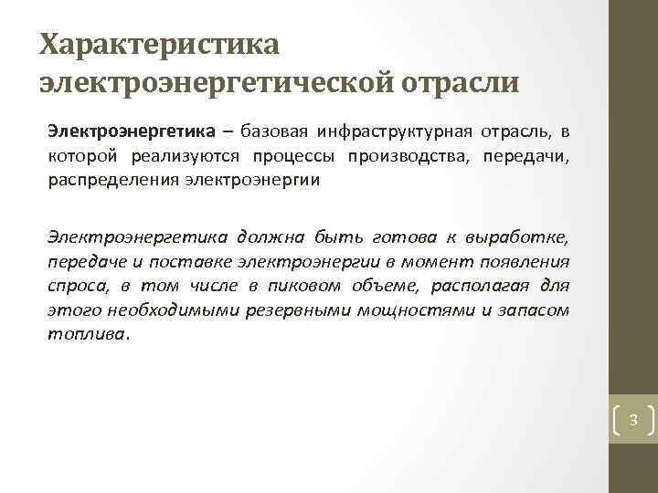 Характеристика электроэнергетической отрасли Электроэнергетика – базовая инфраструктурная отрасль, в которой реализуются процессы производства, передачи,