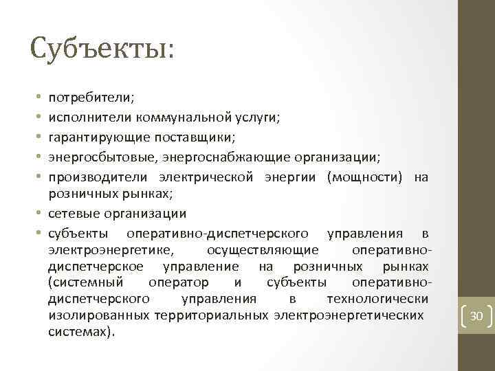 Субъекты: потребители; исполнители коммунальной услуги; гарантирующие поставщики; энергосбытовые, энергоснабжающие организации; производители электрической энергии (мощности)