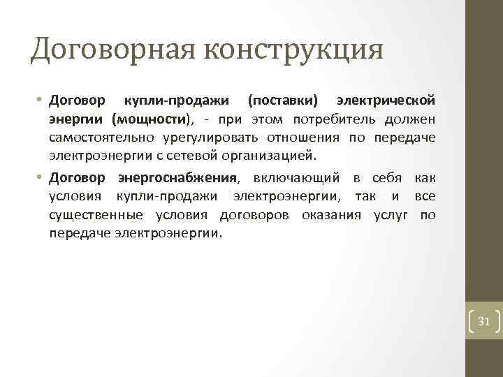 Договорная конструкция • Договор купли-продажи (поставки) электрической энергии (мощности), при этом потребитель должен самостоятельно