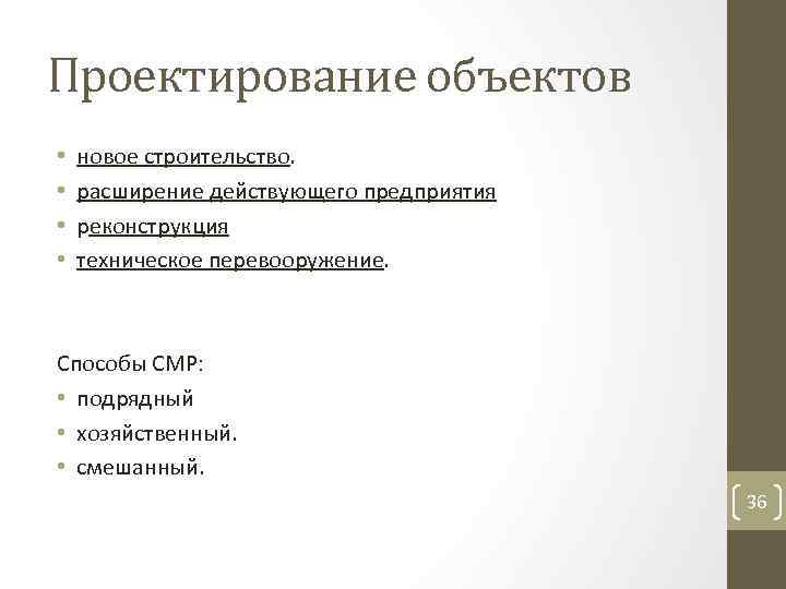Проектирование объектов • • новое строительство. расширение действующего предприятия реконструкция техническое перевооружение. Способы СМР: