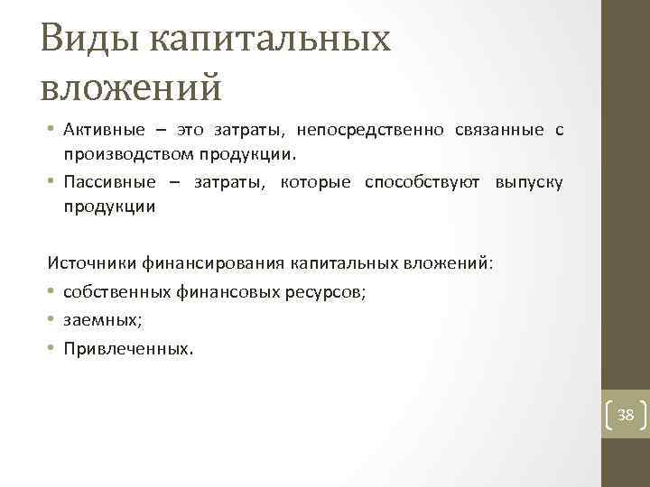 Виды капитальных вложений • Активные – это затраты, непосредственно связанные с производством продукции. •