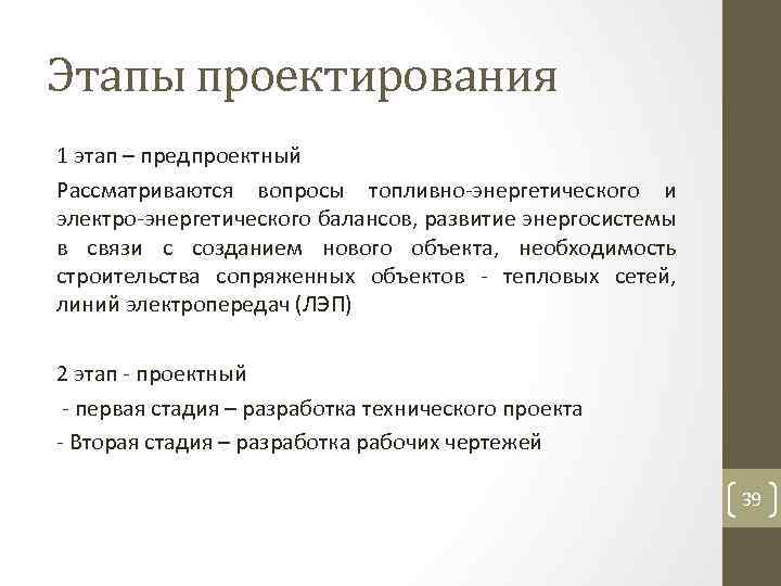 Этапы проектирования 1 этап – предпроектный Рассматриваются вопросы топливно энергетического и электро энергетического балансов,