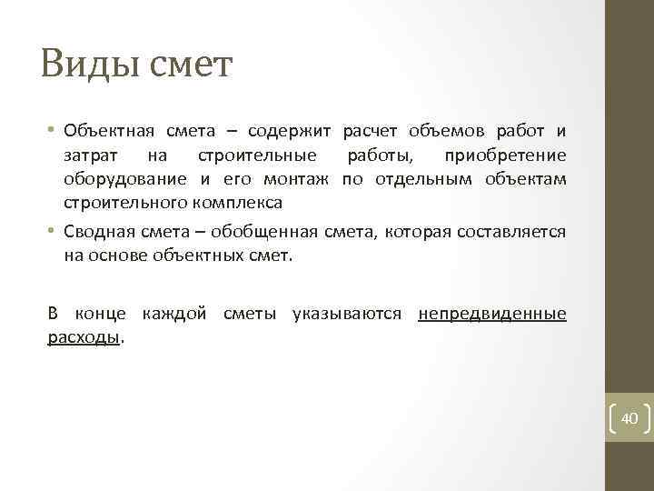 Виды смет • Объектная смета – содержит расчет объемов работ и затрат на строительные