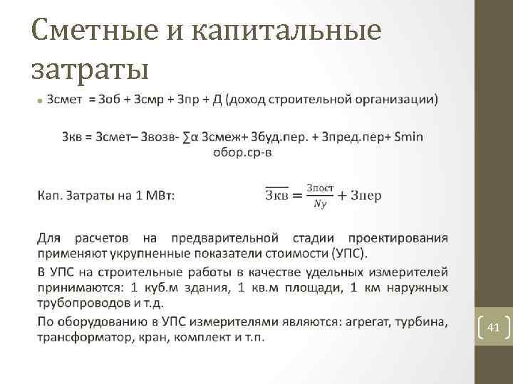 Сметные и капитальные затраты • 41 