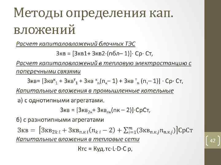 Методы определения кап. вложений • 42 